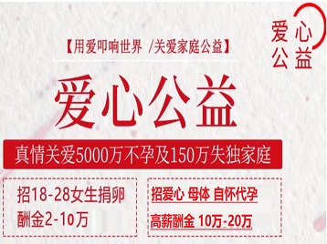 重庆市捐卵助孕生子 爱心志愿者招募